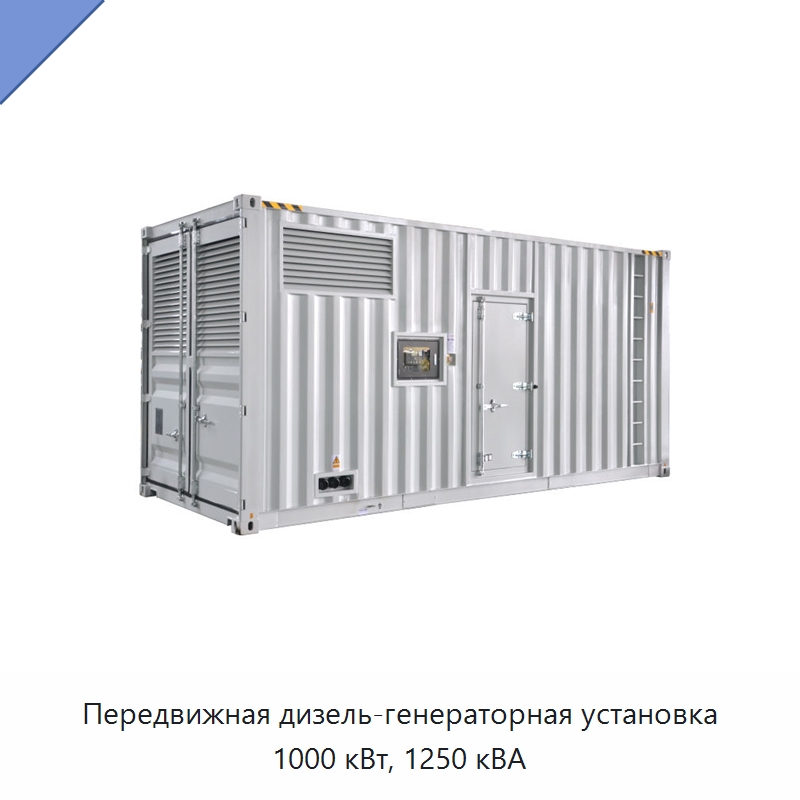 Передвижная дизель-генераторная установка 1000 кВт, 1250 кВА — Дизельные генераторы