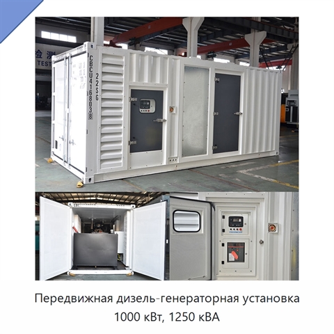 Передвижная дизель-генераторная установка 1000 кВт, 1250 кВА