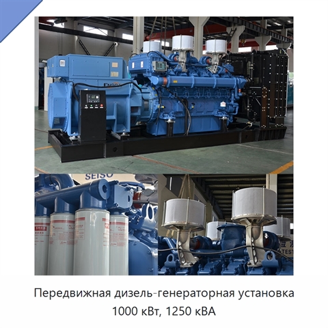 Передвижная дизель-генераторная установка 1000 кВт, 1250 кВА