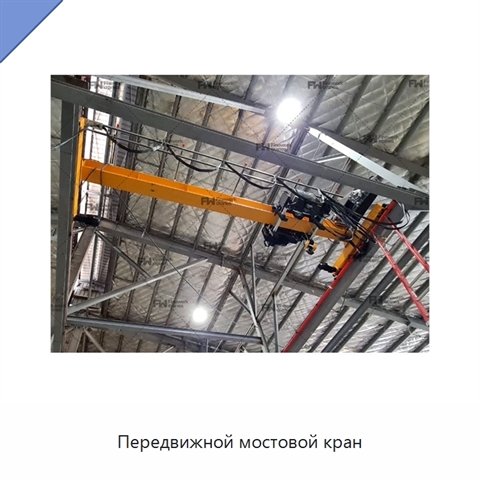 Передвижной мостовой кран
