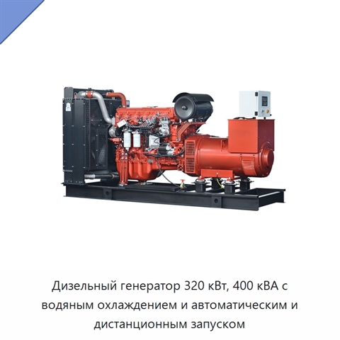 Дизельный генератор 320 кВт, 400 кВА с водяным охлаждением и автоматическим и дистанционным запуском
