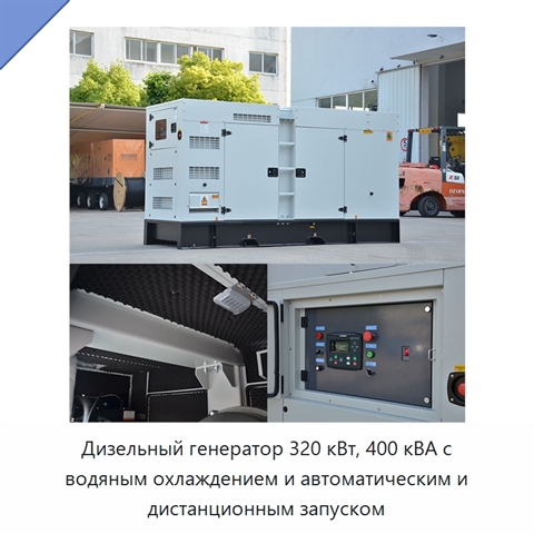Дизельный генератор 320 кВт, 400 кВА с водяным охлаждением и автоматическим и дистанционным запуском
