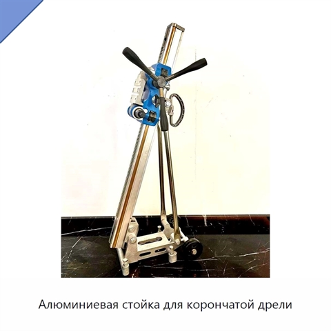 Алюминиевая стойка для корончатой дрели