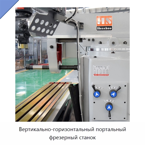 Вертикально-горизонтальный портальный фрезерный станок