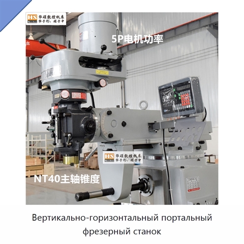 Вертикально-горизонтальный портальный фрезерный станок