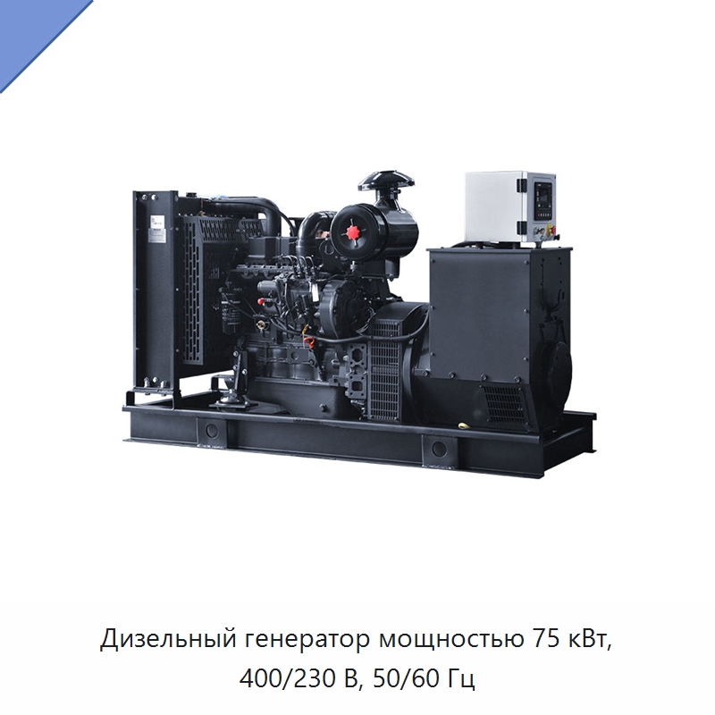 Дизельный генератор мощностью 75 кВт, 400/230 В, 50/60 Гц — Дизельные генераторы