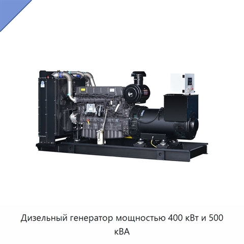 Дизельный генератор мощностью 400 кВт и 500 кВА