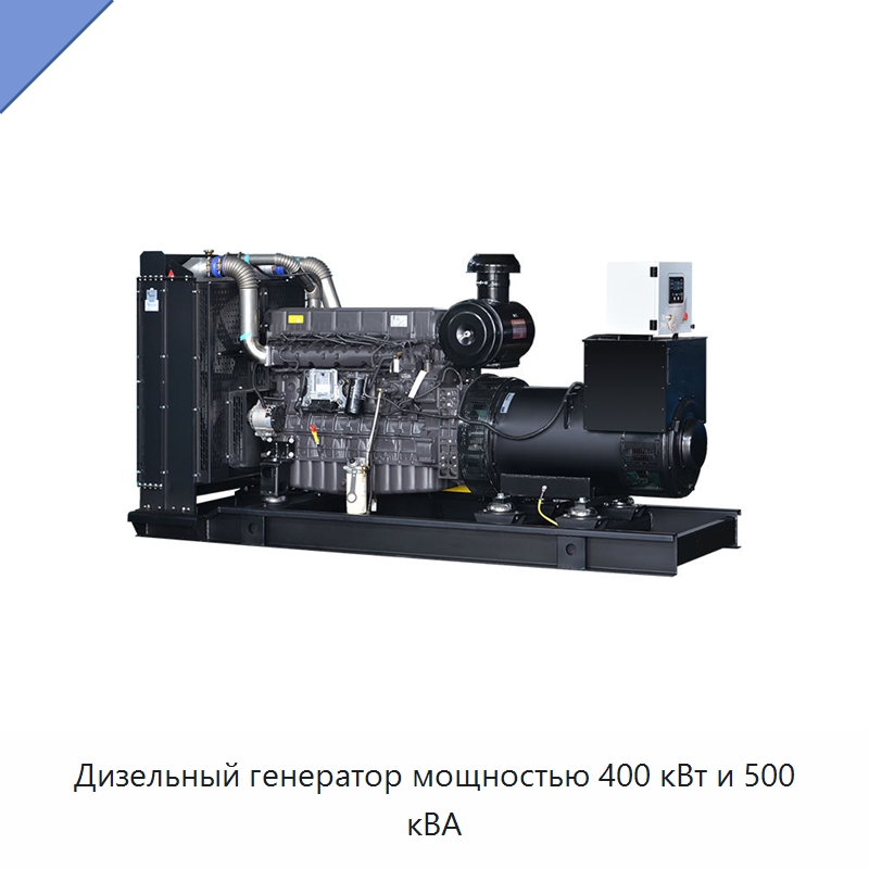 Дизельный генератор мощностью 400 кВт и 500 кВА — Дизельные генераторы