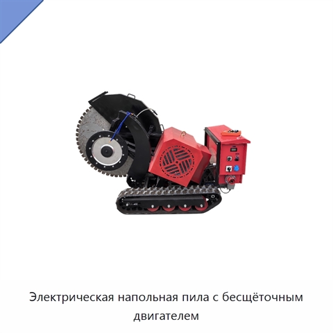 Электрическая напольная пила с бесщёточным двигателем