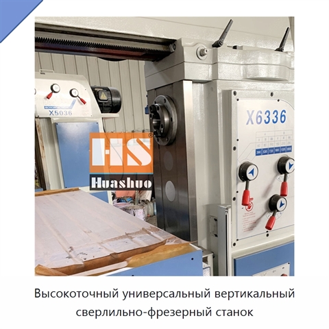 Высокоточный универсальный вертикальный сверлильно-фрезерный станок