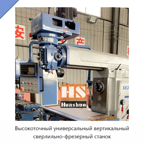 Высокоточный универсальный вертикальный сверлильно-фрезерный станок