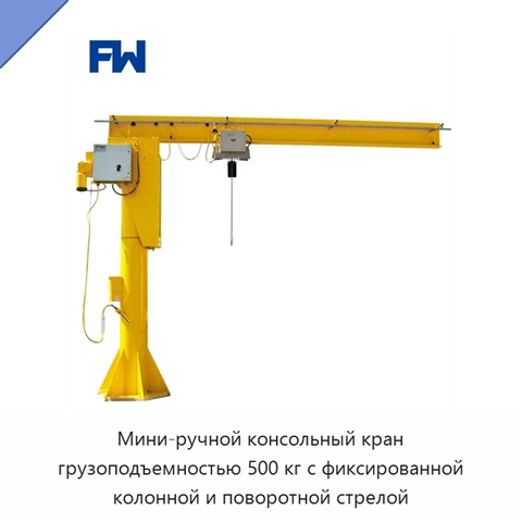 Мини-ручной консольный кран грузоподъемностью 500 кг с фиксированной колонной и поворотной стрелой