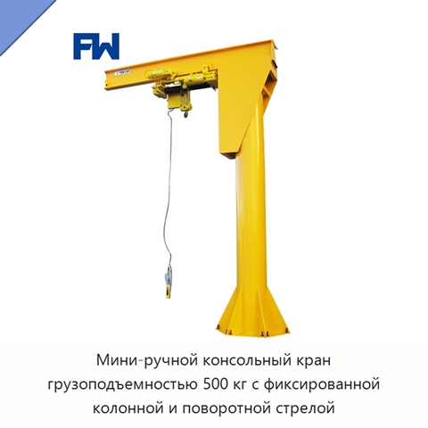 Мини-ручной консольный кран грузоподъемностью 500 кг с фиксированной колонной и поворотной стрелой