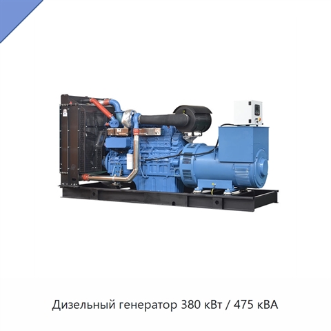 Дизельный генератор 380 кВт / 475 кВА