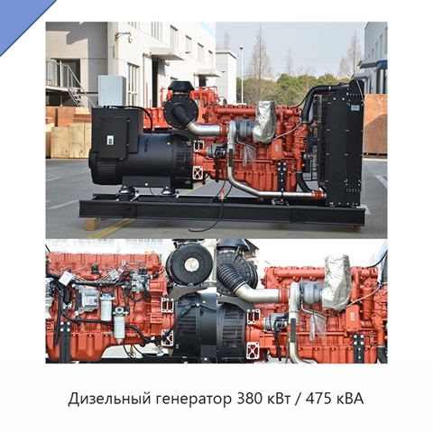 Дизельный генератор 380 кВт / 475 кВА