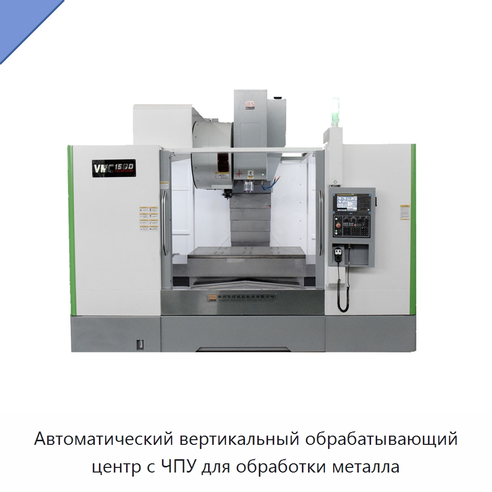 Автоматический вертикальный обрабатывающий центр с ЧПУ для обработки металла — Обрабатывающие центры и комплектующие