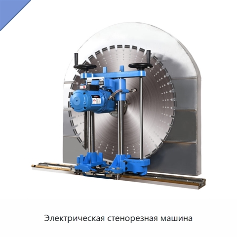 Электрическая стенорезная машина
