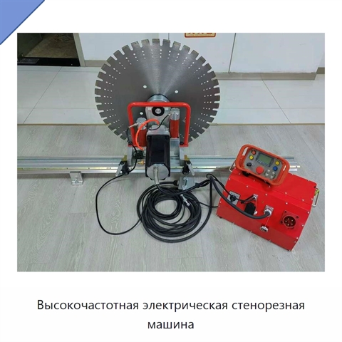 Высокочастотная электрическая стенорезная машина