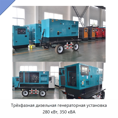 Трёхфазная дизельная генераторная установка 280 кВт, 350 кВА