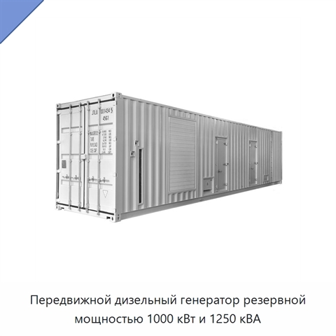 Передвижной дизельный генератор резервной мощностью 1000 кВт и 1250 кВА