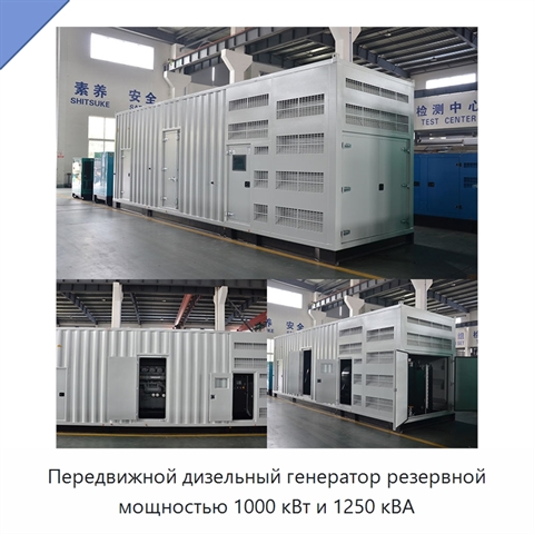 Передвижной дизельный генератор резервной мощностью 1000 кВт и 1250 кВА