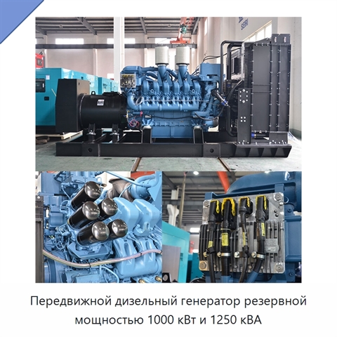 Передвижной дизельный генератор резервной мощностью 1000 кВт и 1250 кВА