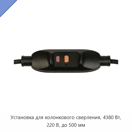Установка для колонкового сверления, 4380 Вт, 220 В, до 500 мм