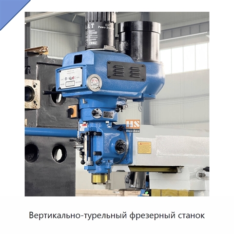 Вертикально-турельный фрезерный станок