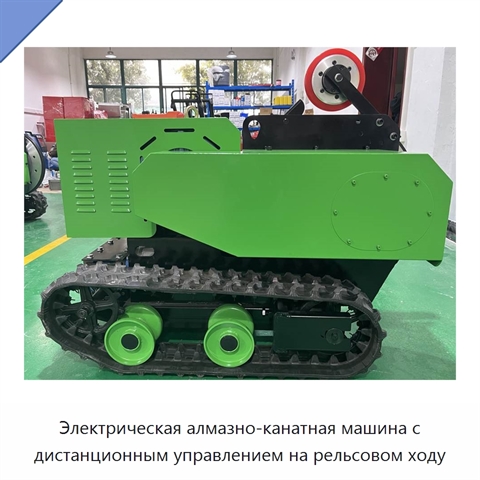 Электрическая алмазно-канатная машина с дистанционным управлением на рельсовом ходу