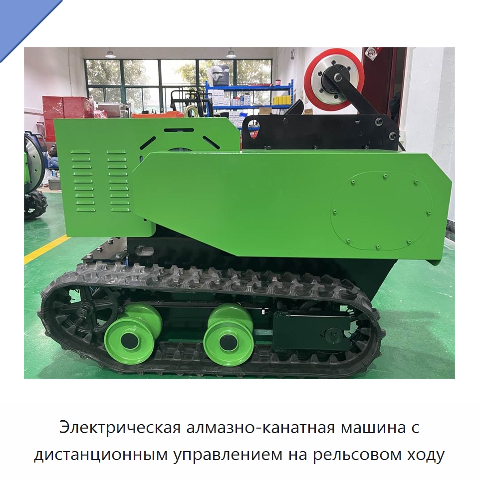 Электрическая алмазно-канатная машина с дистанционным управлением на рельсовом ходу — Дорожная техника