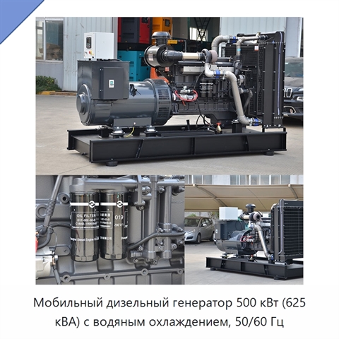 Мобильный дизельный генератор 500 кВт (625 кВА) с водяным охлаждением, 50/60 Гц