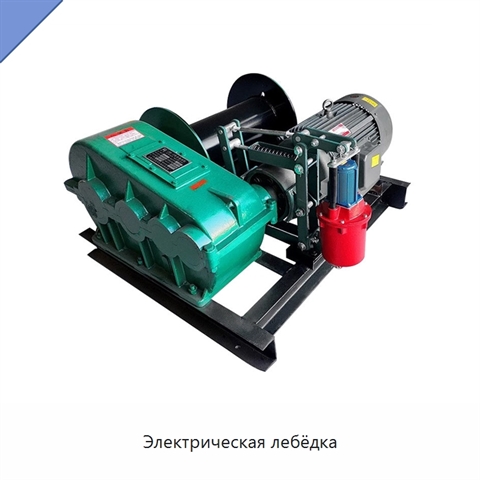 Электрическая лебёдка