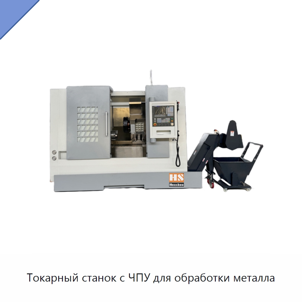 Токарный станок с ЧПУ для обработки металла — Токарные станки