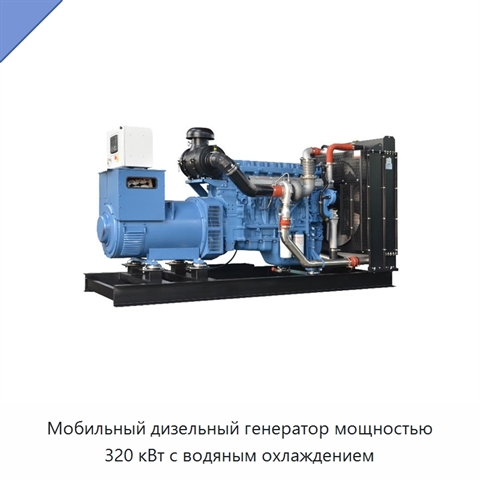Мобильный дизельный генератор мощностью 320 кВт с водяным охлаждением