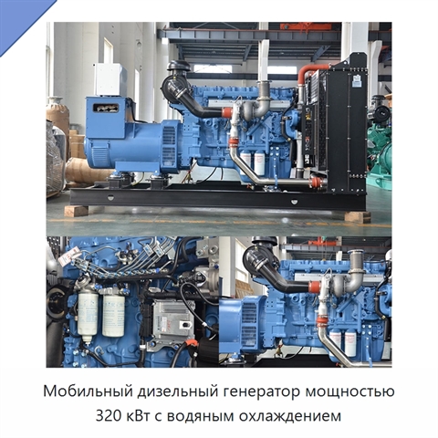 Мобильный дизельный генератор мощностью 320 кВт с водяным охлаждением