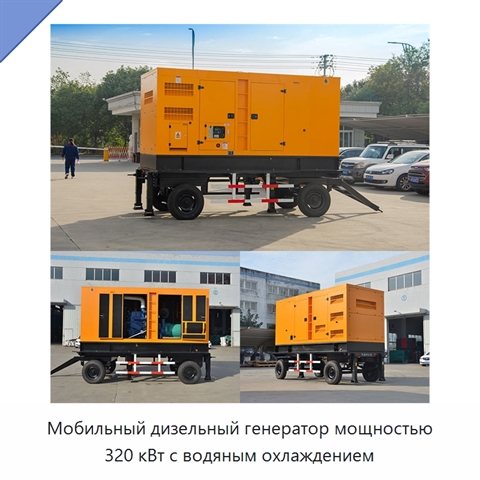 Мобильный дизельный генератор мощностью 320 кВт с водяным охлаждением