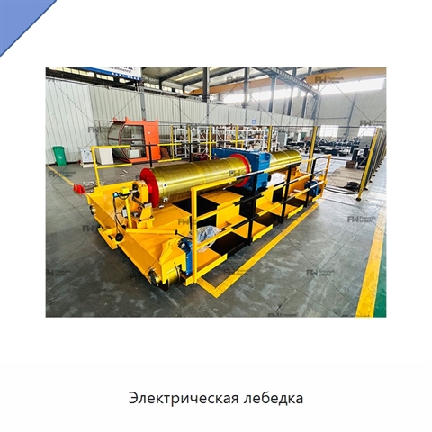 Электрическая лебедка