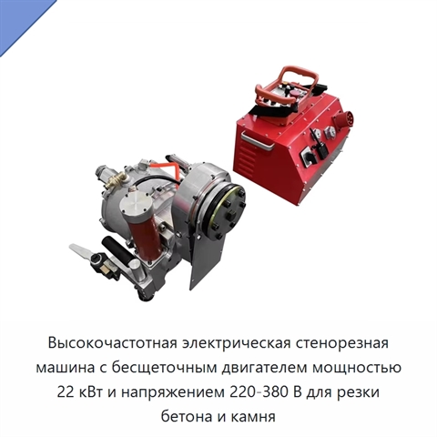 Высокочастотная электрическая стенорезная машина с бесщеточным двигателем мощностью 22 кВт и напряжением 220-380 В для резки бетона и камня