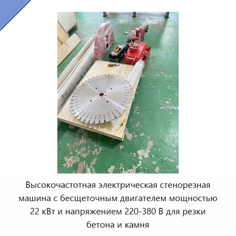 Высокочастотная электрическая стенорезная машина с бесщеточным двигателем мощностью 22 кВт и напряжением 220-380 В для резки бетона и камня