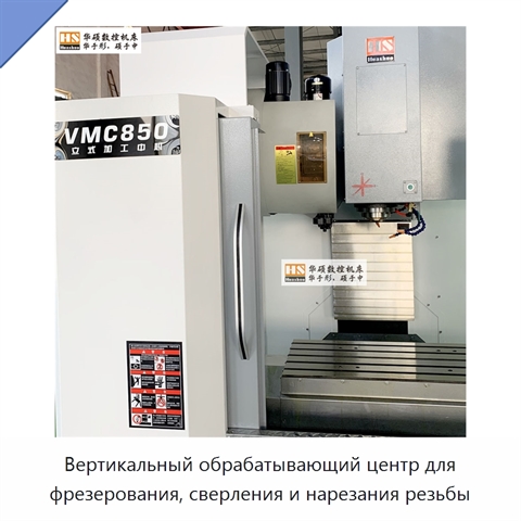 Вертикальный обрабатывающий центр для фрезерования, сверления и нарезания резьбы