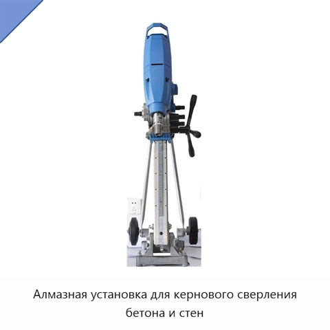 Алмазная установка для кернового сверления бетона и стен