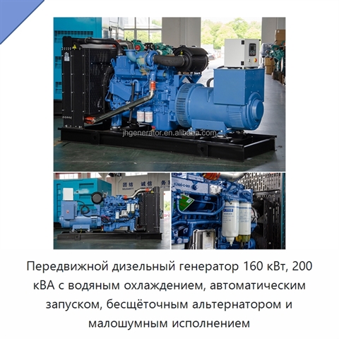 Передвижной дизельный генератор 160 кВт, 200 кВА с водяным охлаждением, автоматическим запуском, бесщёточным альтернатором и малошумным исполнением