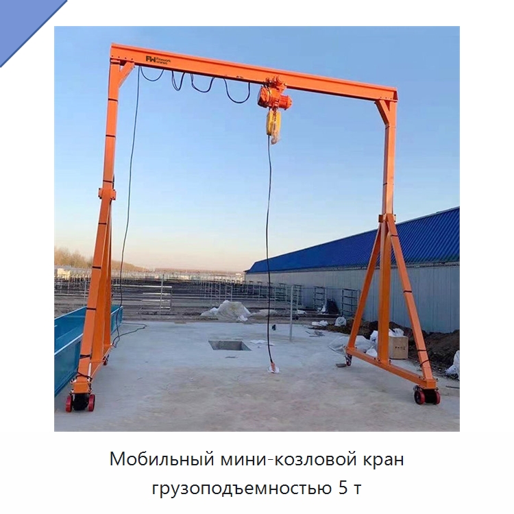 Мобильный мини-козловой кран грузоподъемностью 5 т — Краны