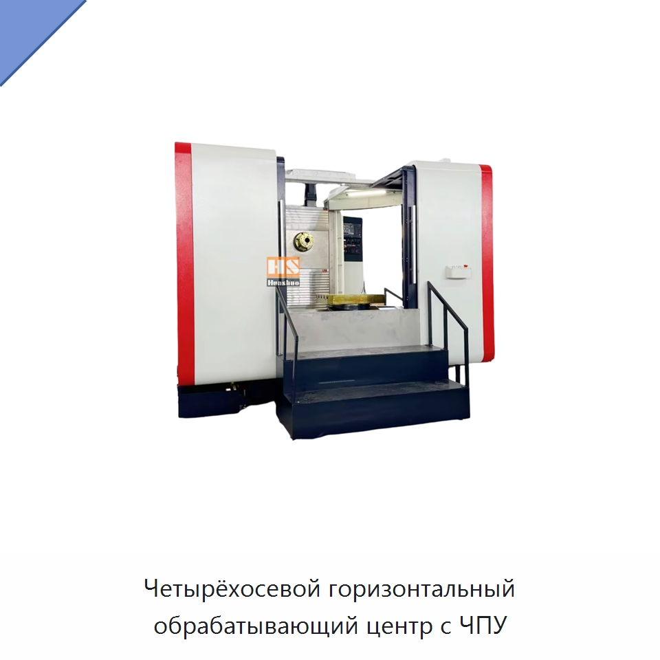 Четырёхосевой горизонтальный обрабатывающий центр с ЧПУ — Обрабатывающие центры и комплектующие