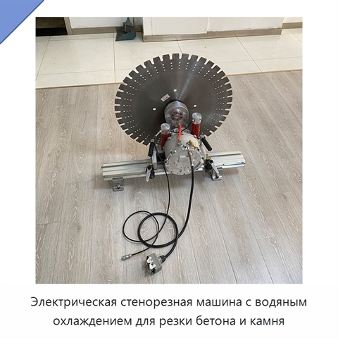 Электрическая стенорезная машина с водяным охлаждением для резки бетона и камня