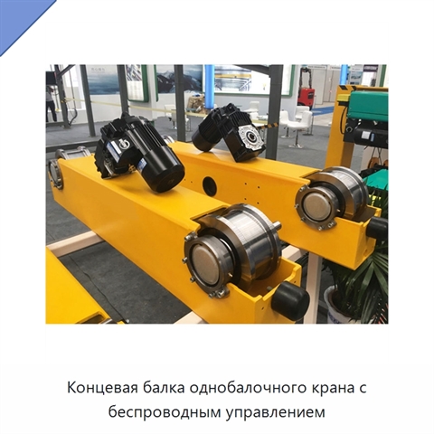 Концевая балка однобалочного крана с беспроводным управлением