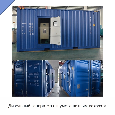 Дизельный генератор с шумозащитным кожухом