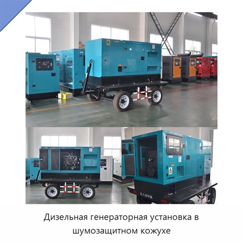Дизельная генераторная установка в шумозащитном кожухе