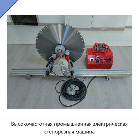 Высокочастотная промышленная электрическая стенорезная машина