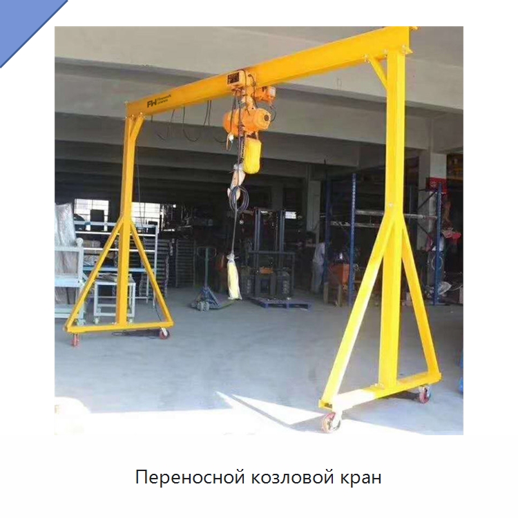 Переносной козловой кран — Краны